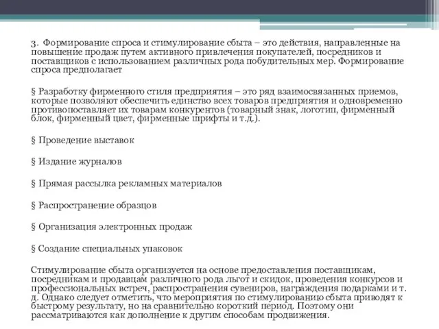 3. Формирование спроса и стимулирование сбыта – это действия, направленные на