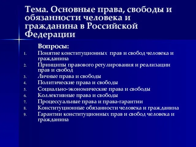 Тема. Основные права, свободы и обязанности человека и гражданина в Российской