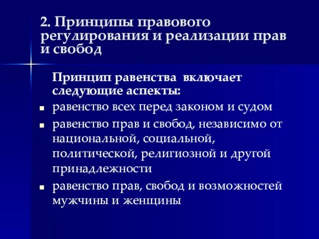 2. Принципы правового регулирования и реализации прав и свобод Принцип равенства