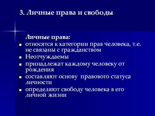 3. Личные права и свободы Личные права: относятся к категории прав