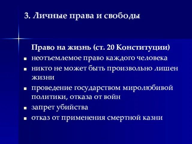 3. Личные права и свободы Право на жизнь (ст. 20 Конституции)