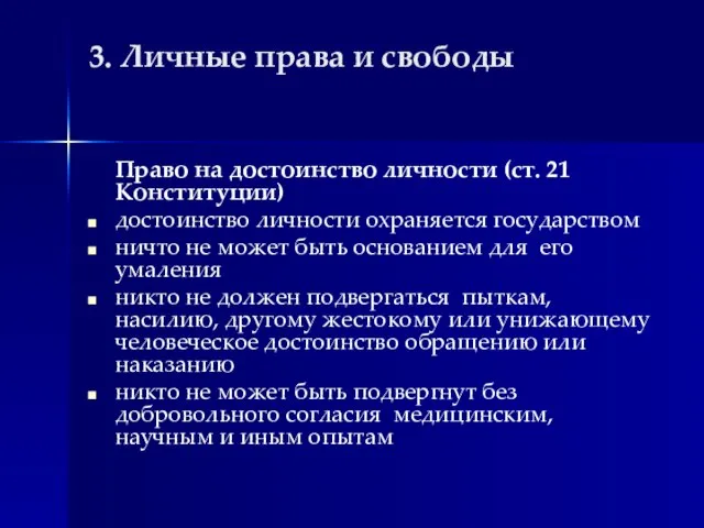 3. Личные права и свободы Право на достоинство личности (ст. 21