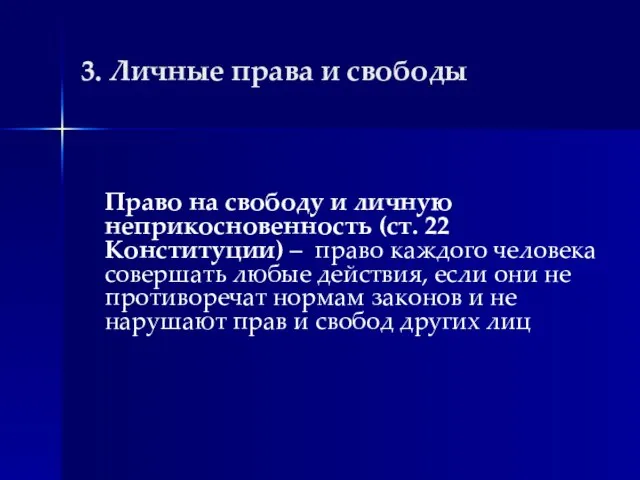 3. Личные права и свободы Право на свободу и личную неприкосновенность