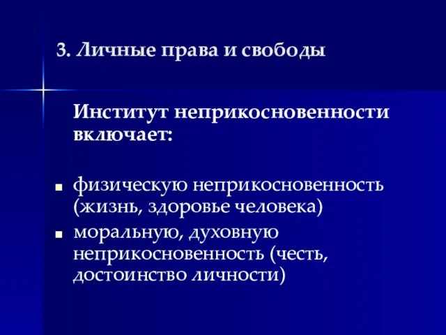 3. Личные права и свободы Институт неприкосновенности включает: физическую неприкосновенность (жизнь,