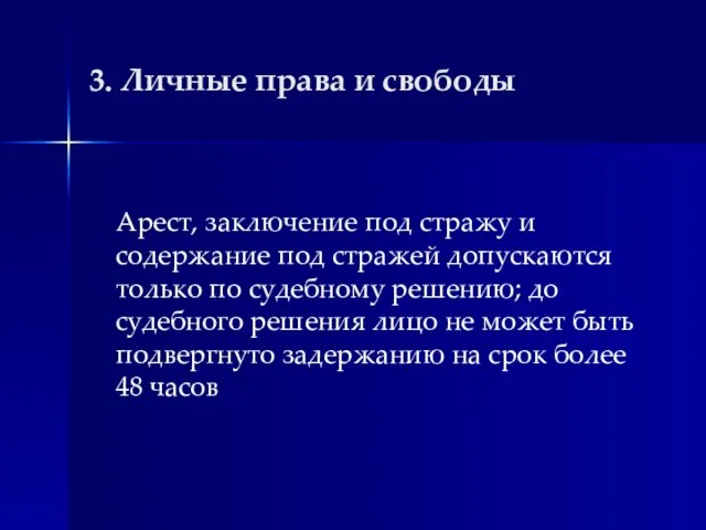 3. Личные права и свободы Арест, заключение под стражу и содержание