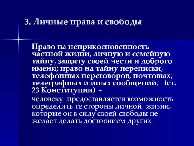 3. Личные права и свободы Право на неприкосновенность частной жизни, личную