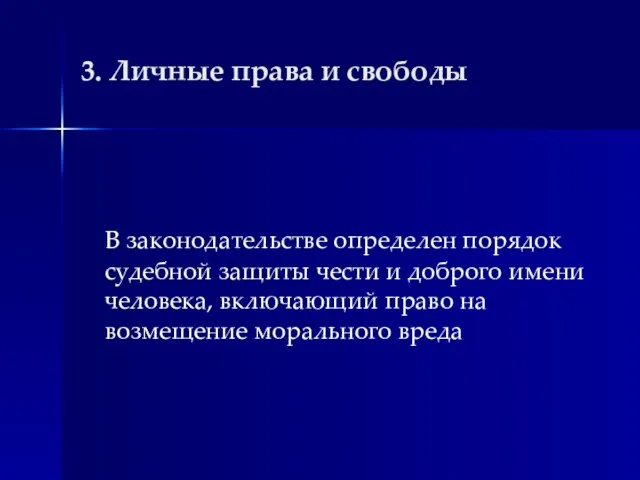 3. Личные права и свободы В законодательстве определен порядок судебной защиты