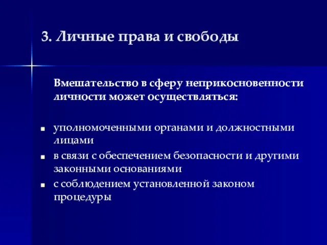 3. Личные права и свободы Вмешательство в сферу неприкосновенности личности может