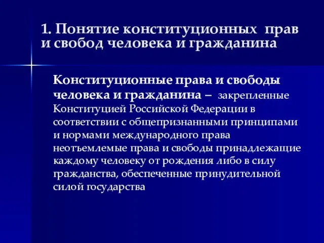 1. Понятие конституционных прав и свобод человека и гражданина Конституционные права