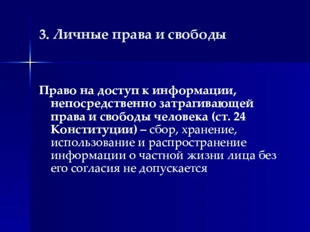 3. Личные права и свободы Право на доступ к информации, непосредственно