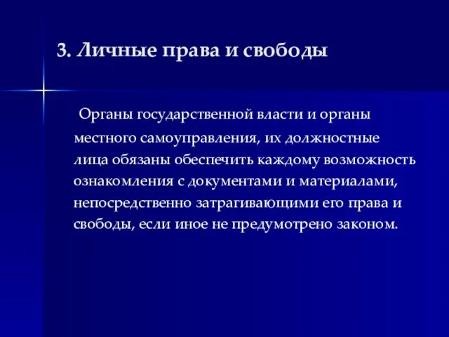 3. Личные права и свободы Органы государственной власти и органы местного