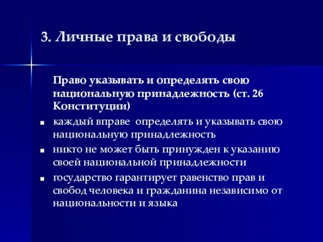 3. Личные права и свободы Право указывать и определять свою национальную