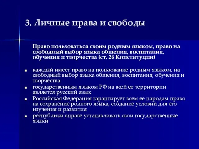 3. Личные права и свободы Право пользоваться своим родным языком, право