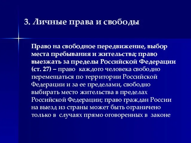 3. Личные права и свободы Право на свободное передвижение, выбор места