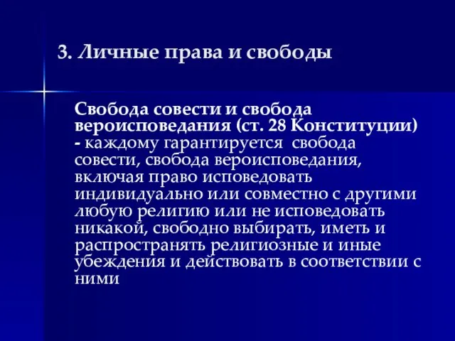 3. Личные права и свободы Свобода совести и свобода вероисповедания (ст.