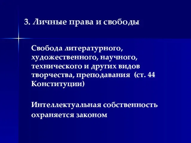 3. Личные права и свободы Свобода литературного, художественного, научного, технического и