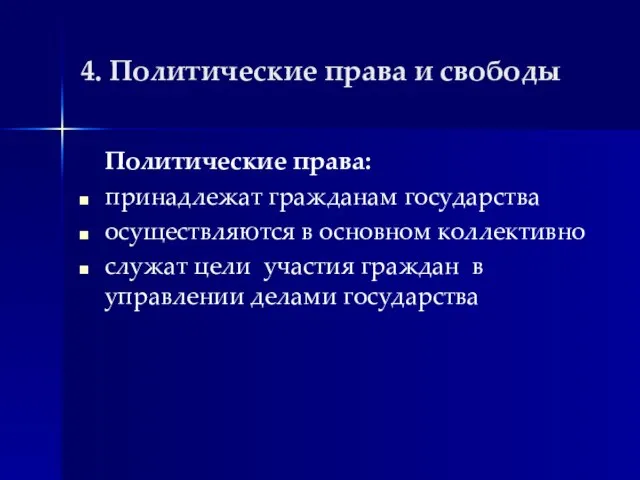 4. Политические права и свободы Политические права: принадлежат гражданам государства осуществляются