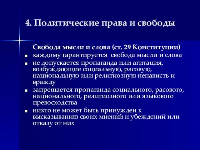 4. Политические права и свободы Свобода мысли и слова (ст. 29