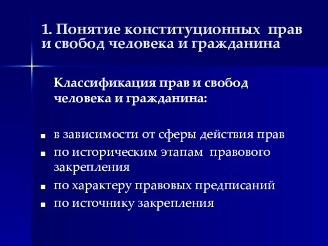 1. Понятие конституционных прав и свобод человека и гражданина Классификация прав