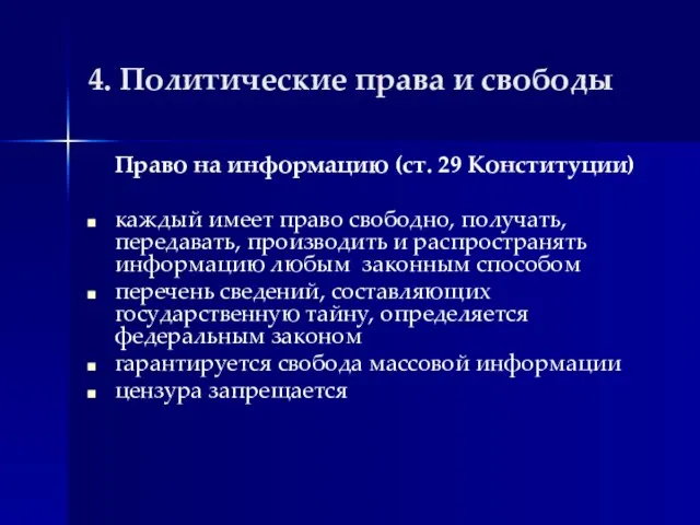 4. Политические права и свободы Право на информацию (ст. 29 Конституции)