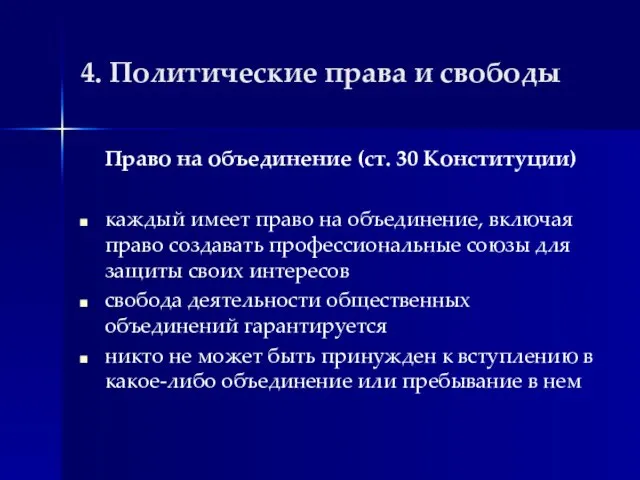 4. Политические права и свободы Право на объединение (ст. 30 Конституции)