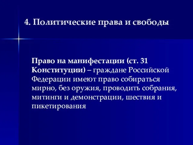 4. Политические права и свободы Право на манифестации (ст. 31 Конституции)