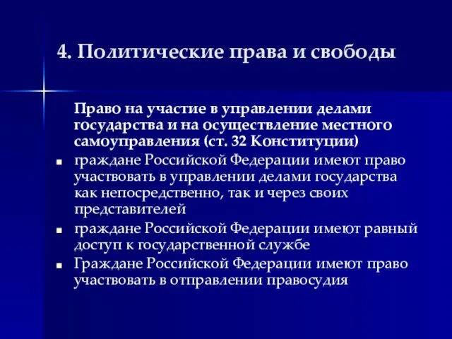 4. Политические права и свободы Право на участие в управлении делами