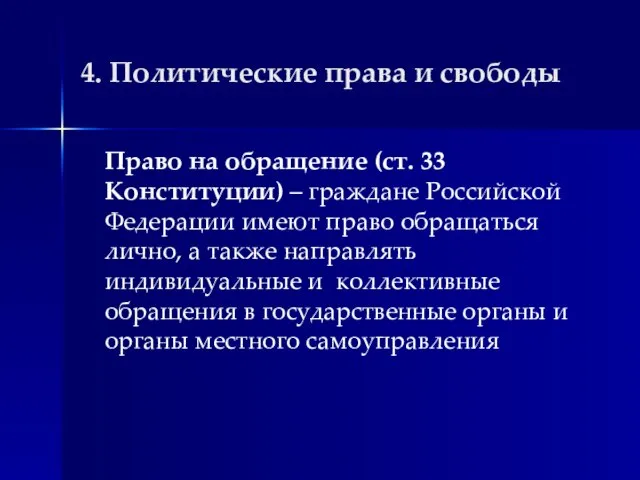 4. Политические права и свободы Право на обращение (ст. 33 Конституции)