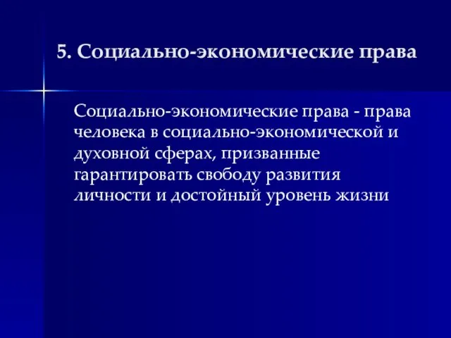 5. Социально-экономические права Социально-экономические права - права человека в социально-экономической и