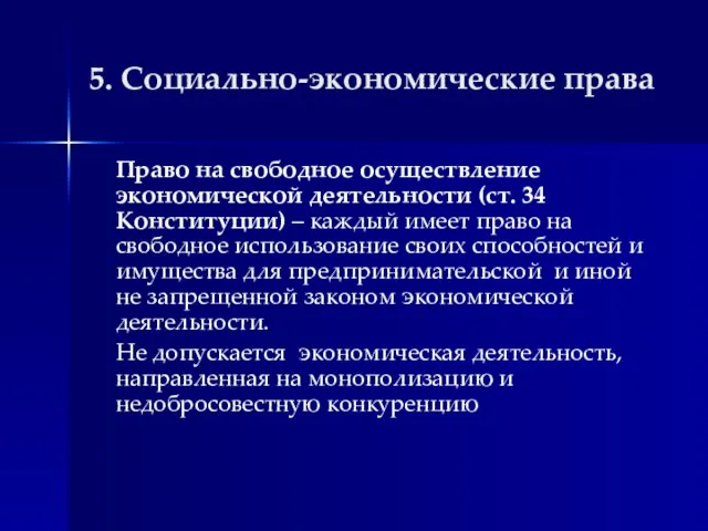 5. Социально-экономические права Право на свободное осуществление экономической деятельности (ст. 34