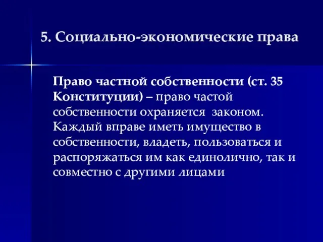 5. Социально-экономические права Право частной собственности (ст. 35 Конституции) – право