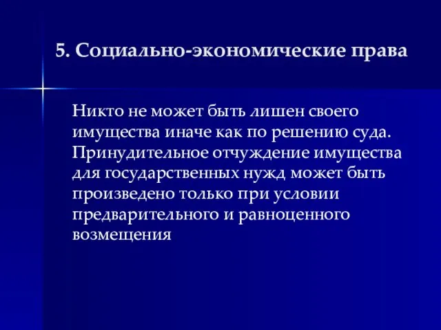 5. Социально-экономические права Никто не может быть лишен своего имущества иначе