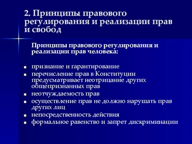 2. Принципы правового регулирования и реализации прав и свобод Принципы правового