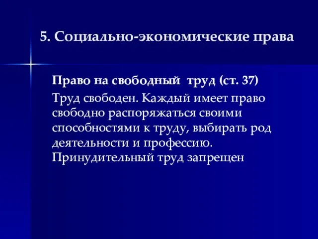 5. Социально-экономические права Право на свободный труд (ст. 37) Труд свободен.