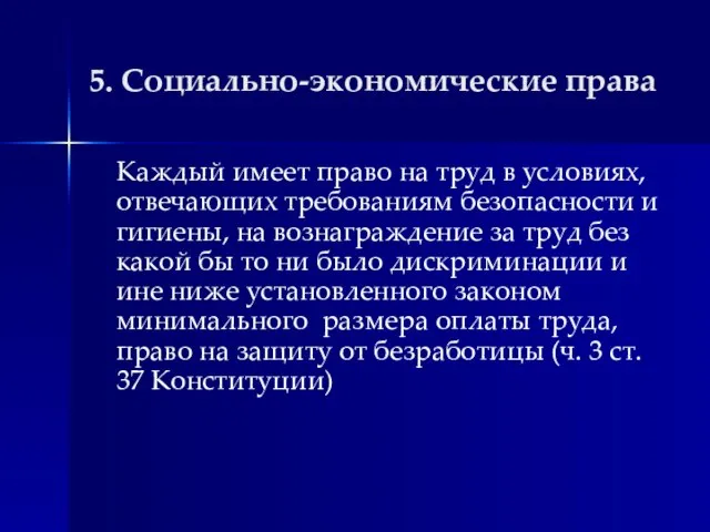 5. Социально-экономические права Каждый имеет право на труд в условиях, отвечающих