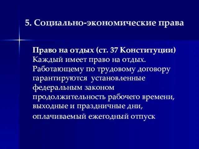 5. Социально-экономические права Право на отдых (ст. 37 Конституции) Каждый имеет