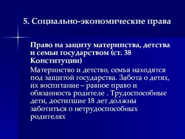 5. Социально-экономические права Право на защиту материнства, детства и семьи государством