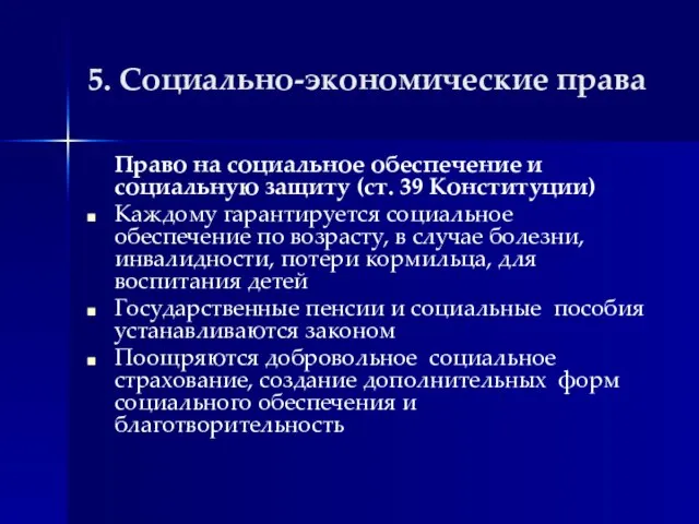 5. Социально-экономические права Право на социальное обеспечение и социальную защиту (ст.