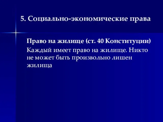 5. Социально-экономические права Право на жилище (ст. 40 Конституции) Каждый имеет