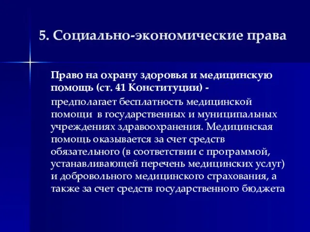 5. Социально-экономические права Право на охрану здоровья и медицинскую помощь (ст.