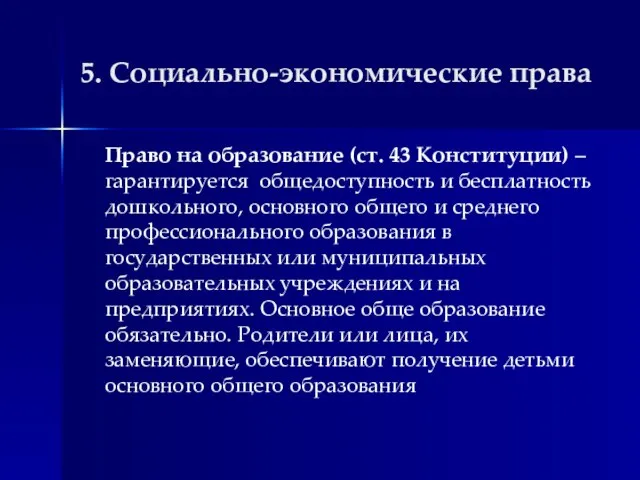 5. Социально-экономические права Право на образование (ст. 43 Конституции) – гарантируется