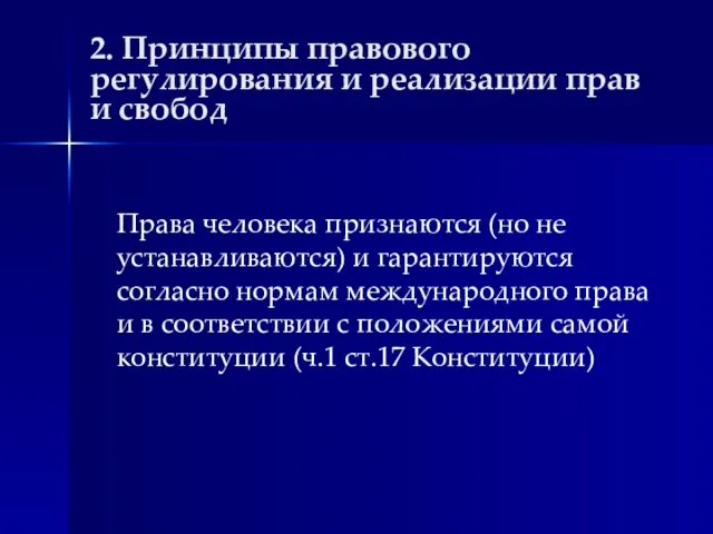 2. Принципы правового регулирования и реализации прав и свобод Права человека