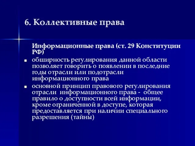 6. Коллективные права Информационные права (ст. 29 Конституции РФ) обширность регулирования