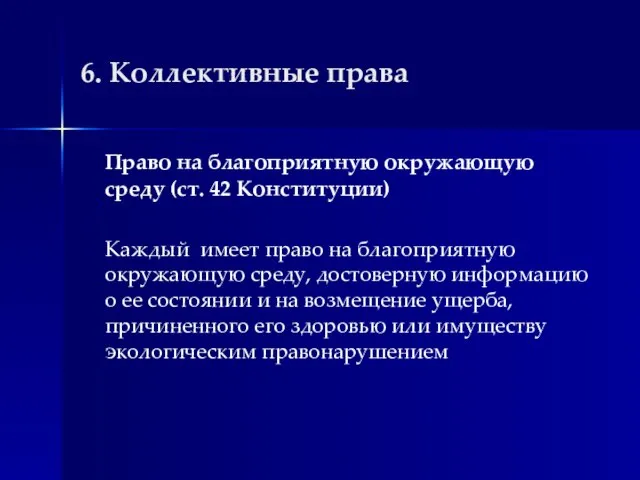 6. Коллективные права Право на благоприятную окружающую среду (ст. 42 Конституции)