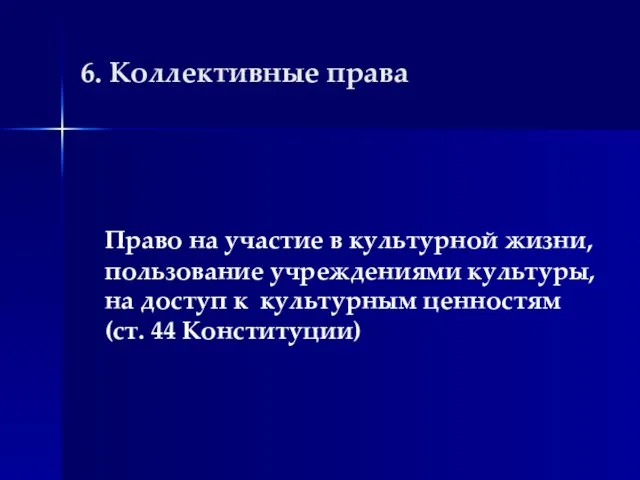 6. Коллективные права Право на участие в культурной жизни, пользование учреждениями