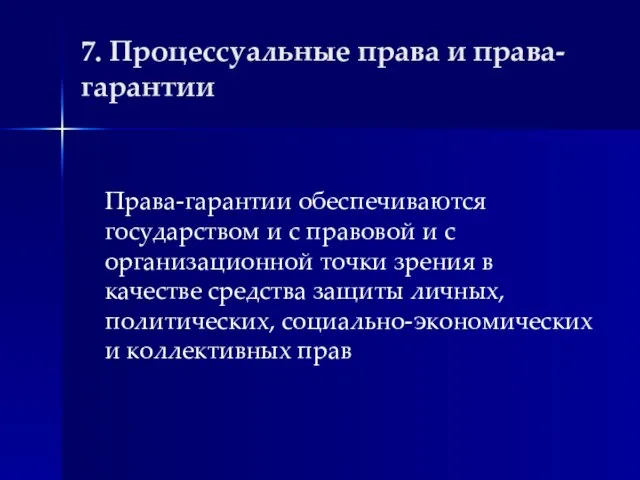 7. Процессуальные права и права-гарантии Права-гарантии обеспечиваются государством и с правовой