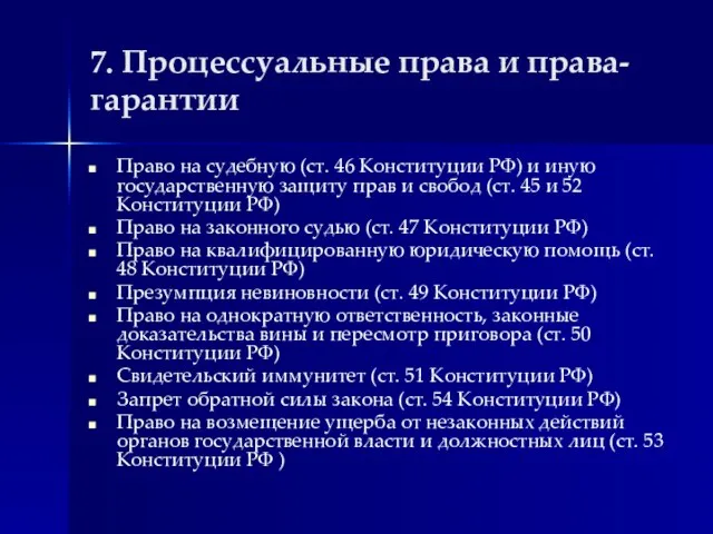 7. Процессуальные права и права-гарантии Право на судебную (ст. 46 Конституции