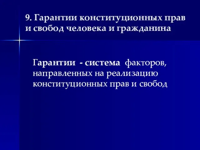 9. Гарантии конституционных прав и свобод человека и гражданина Гарантии -