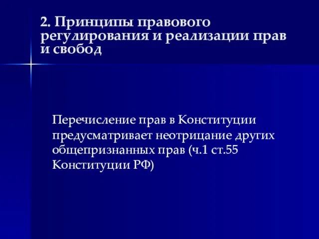 2. Принципы правового регулирования и реализации прав и свобод Перечисление прав