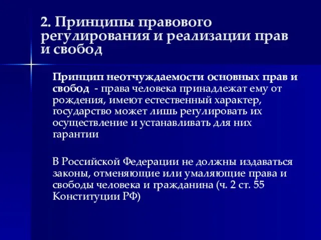 2. Принципы правового регулирования и реализации прав и свобод Принцип неотчуждаемости